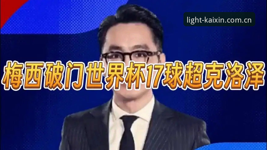 开心体育官网中国官方主页品牌首页使用指南 梅西超越克洛泽的17球纪录背后,我们是否忽略了那些被数据掩盖的细节?
